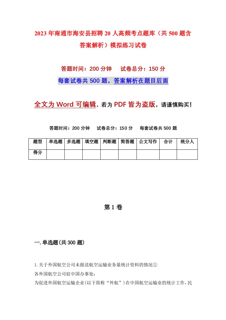 2023年南通市海安县招聘20人高频考点题库共500题含答案解析模拟练习试卷