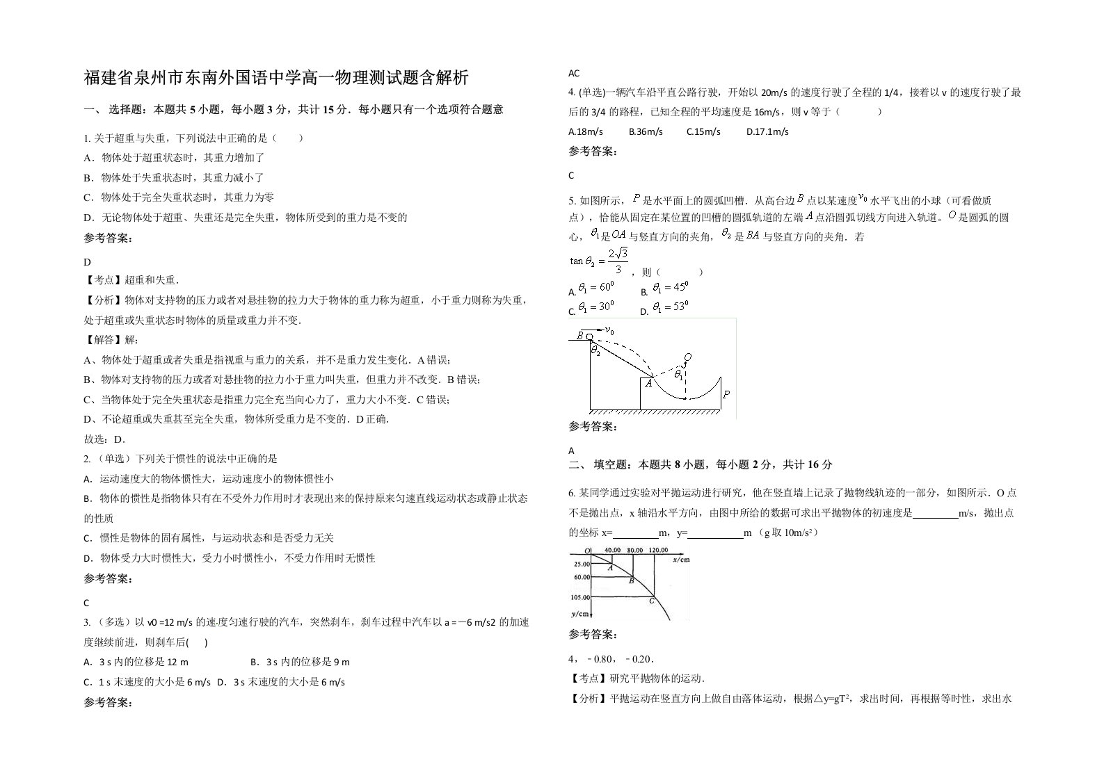 福建省泉州市东南外国语中学高一物理测试题含解析