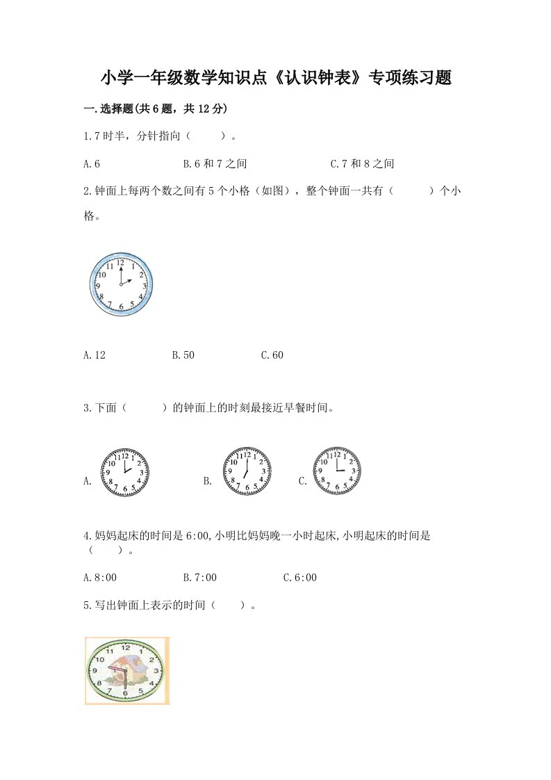 小学一年级数学知识点《认识钟表》专项练习题带答案（培优a卷）