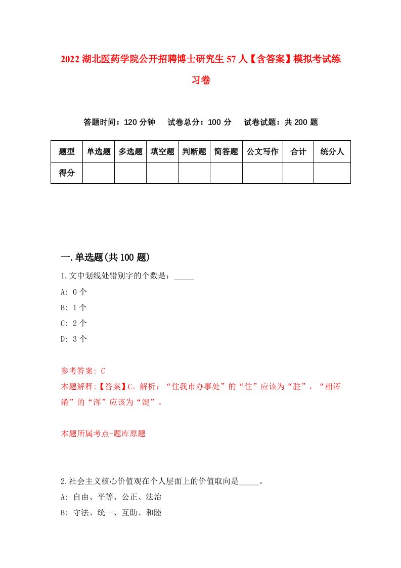 2022湖北医药学院公开招聘博士研究生57人【含答案】模拟考试练习卷【5】