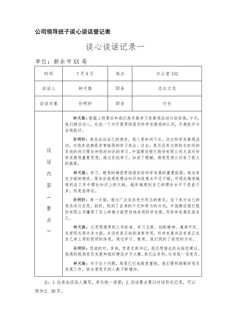 公司领导班子谈心谈话登记表