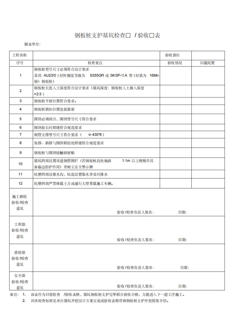 基坑支护检查验收表(钢板桩支护专用)