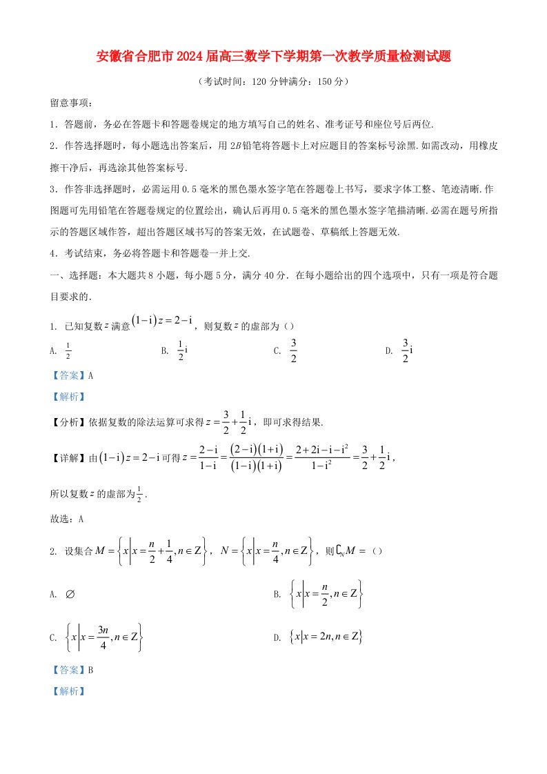 安徽省合肥市2025届高三数学下学期第一次教学质量检测试题含解析