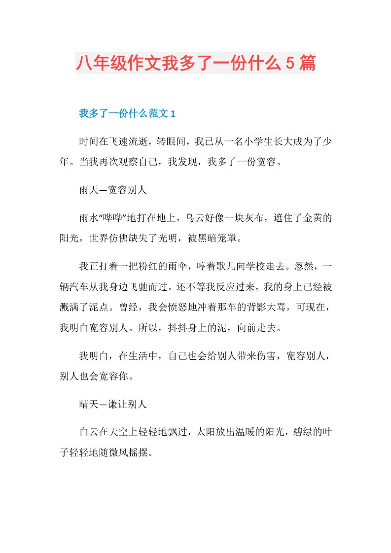 八年级作文我多了一份什么5篇