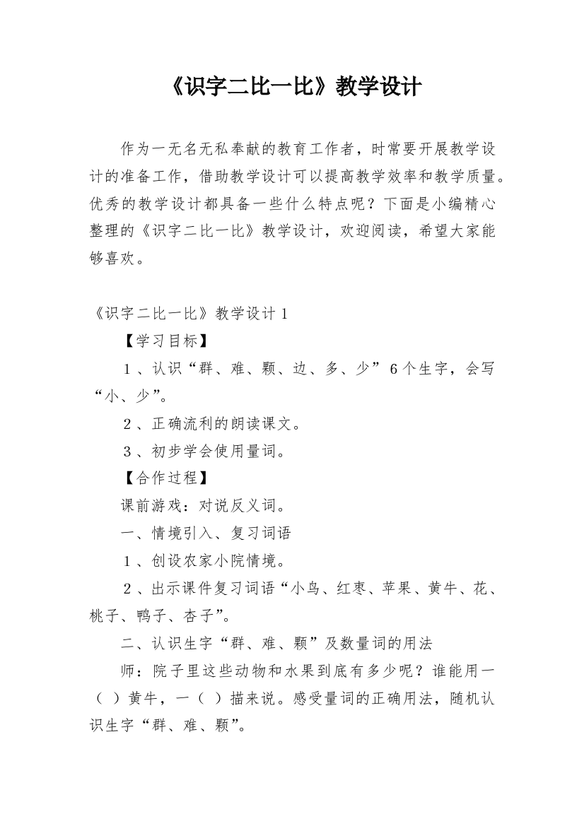 《识字二比一比》教学设计_1