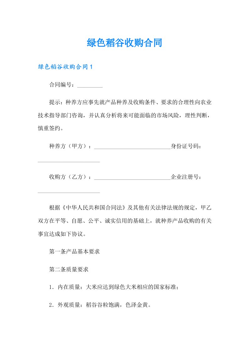 绿色稻谷收购合同