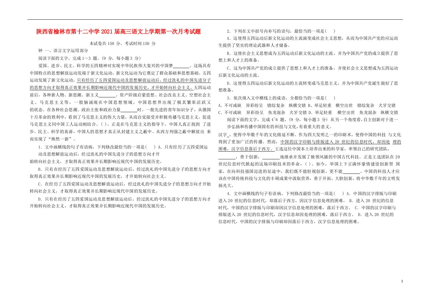 陕西省榆林市第十二中学2021届高三语文上学期第一次月考试题