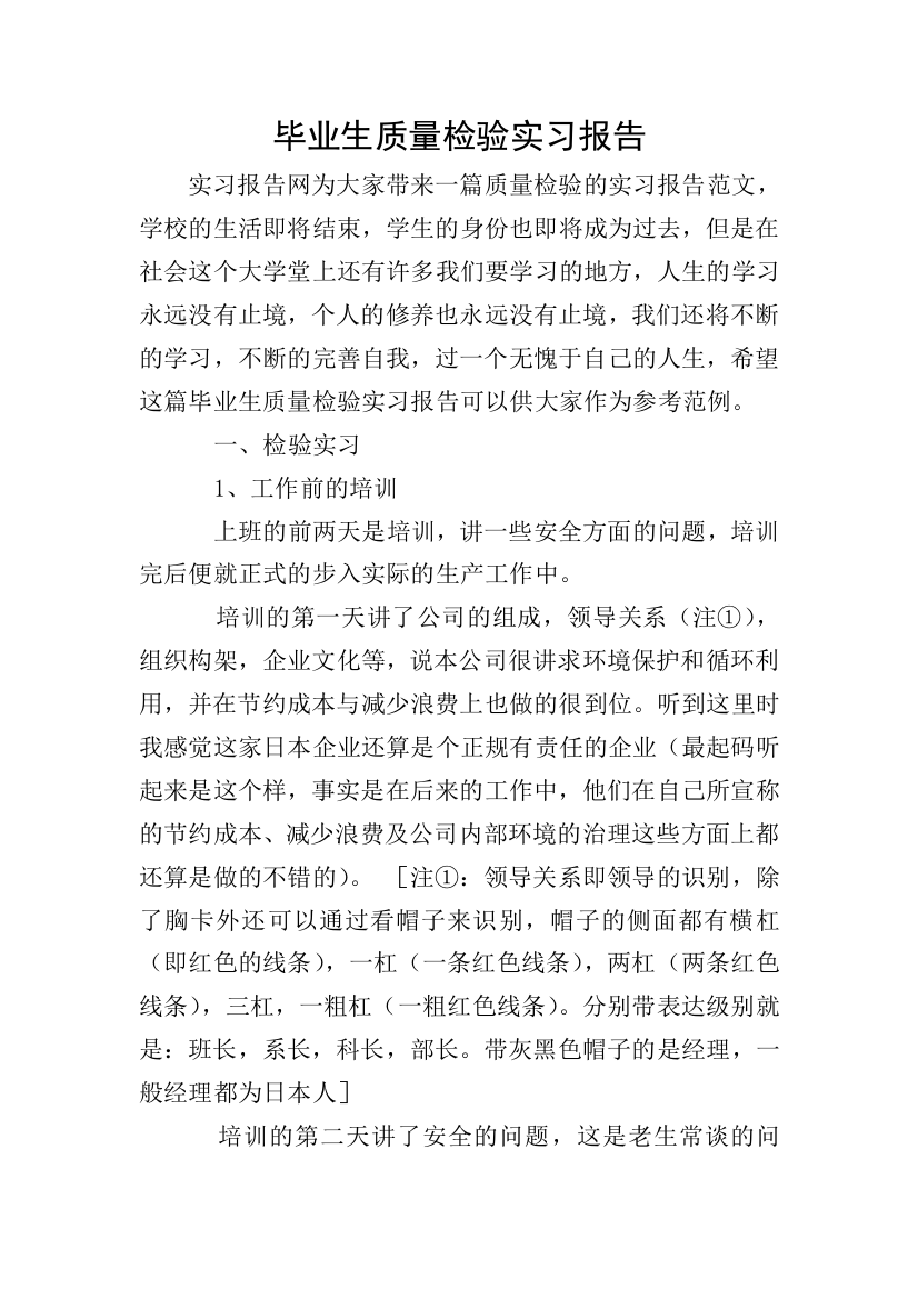 毕业生质量检验实习报告