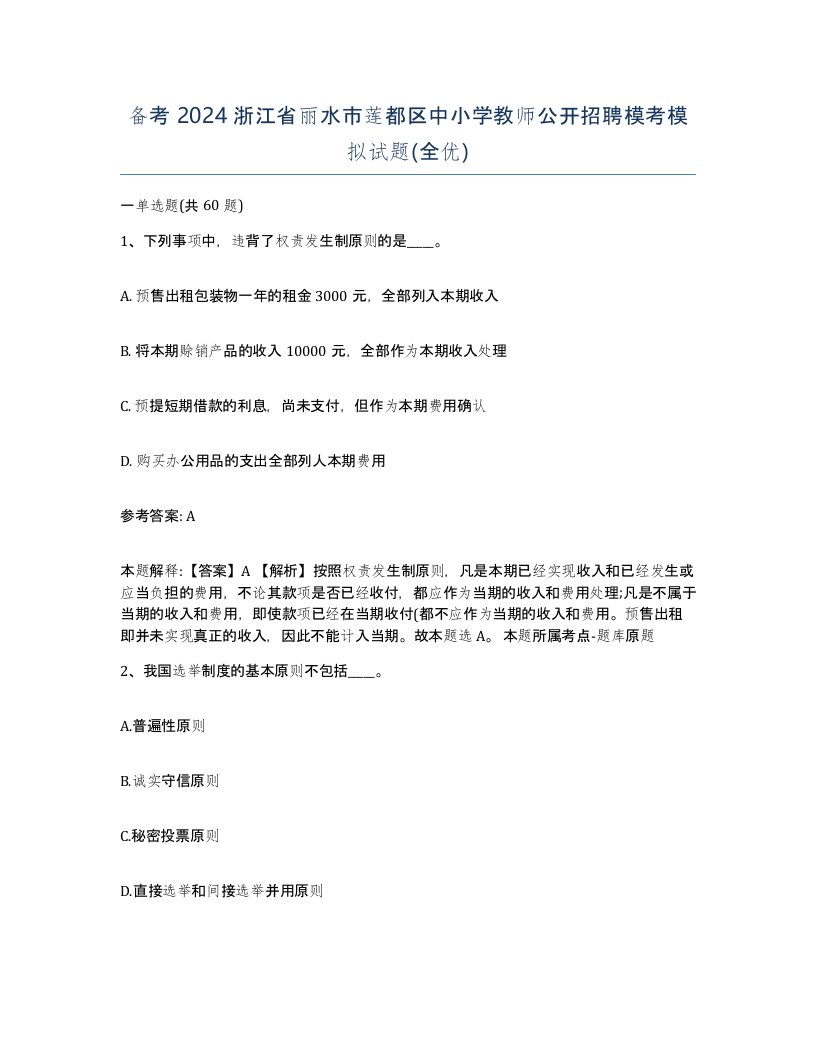 备考2024浙江省丽水市莲都区中小学教师公开招聘模考模拟试题全优