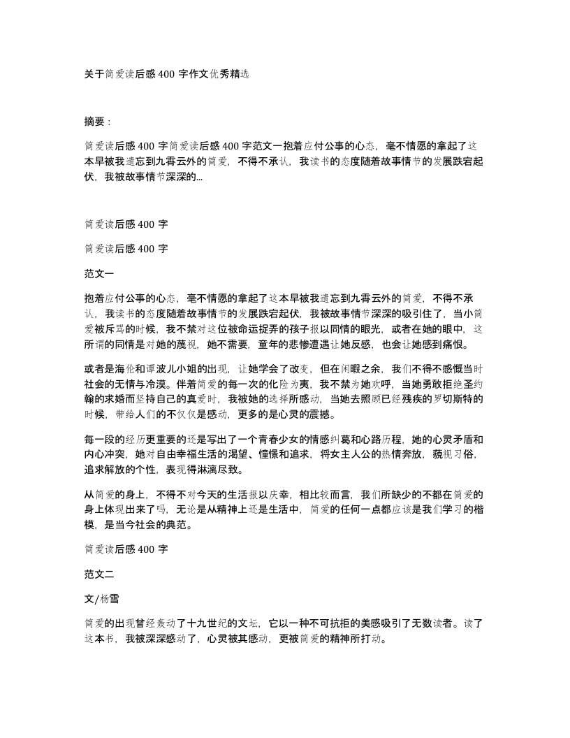 关于简爱读后感400字作文优秀精选