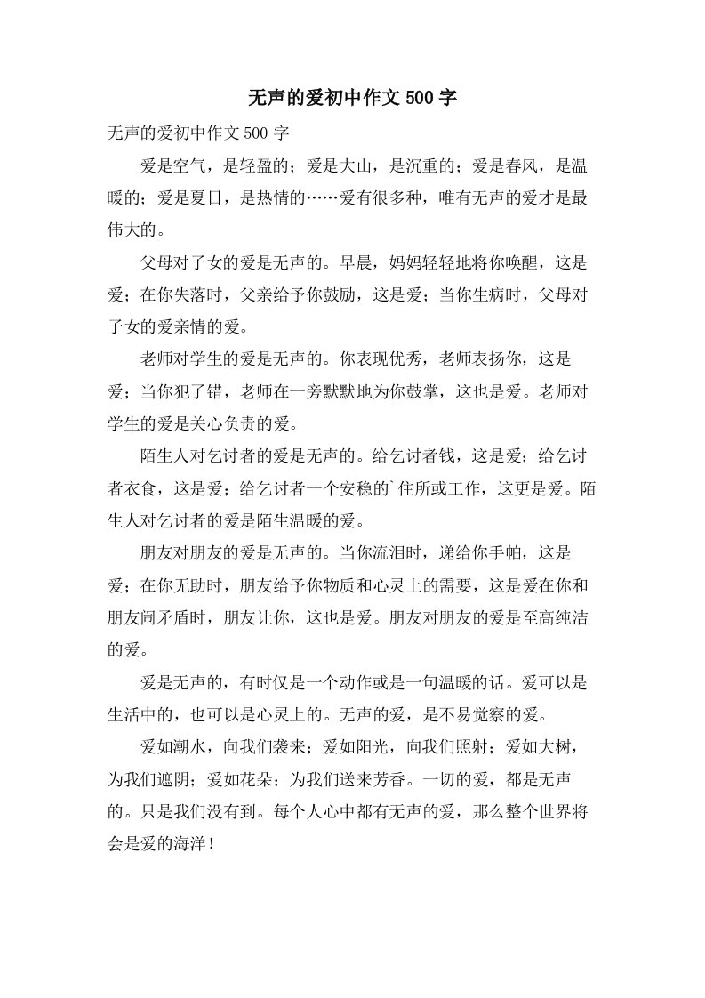 无声的爱初中作文500字