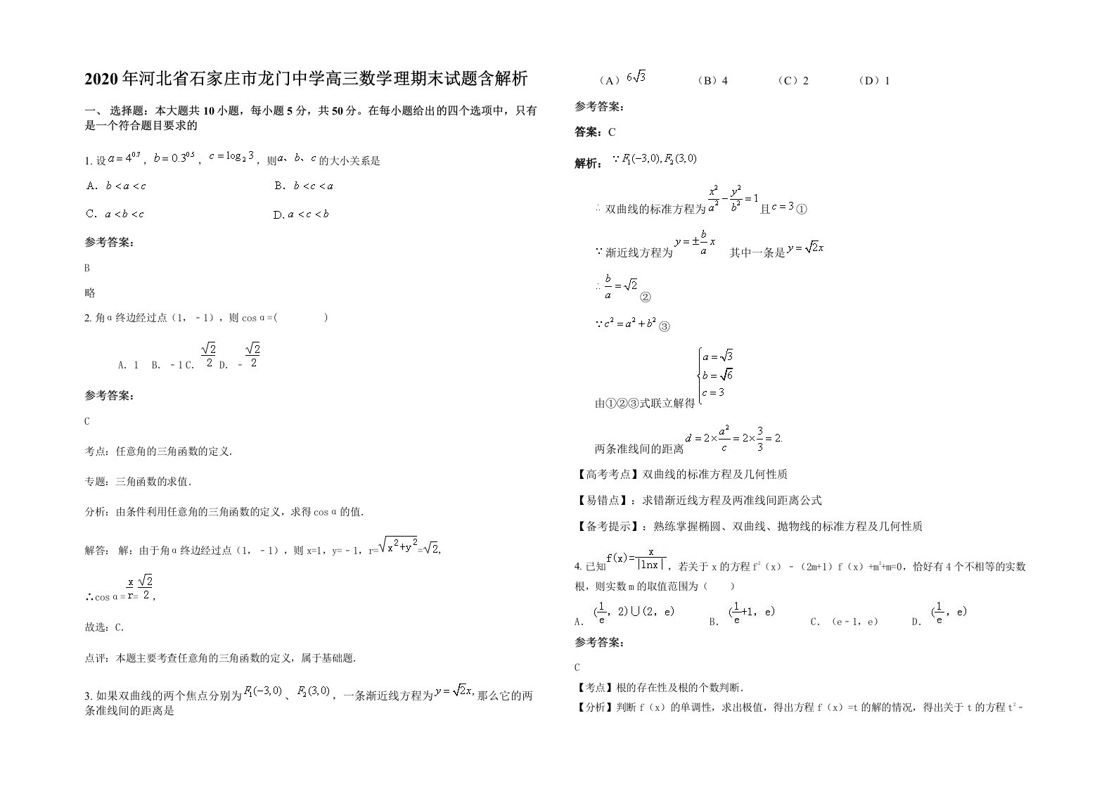 2020年河北省石家庄市龙门中学高三数学理期末试题含解析