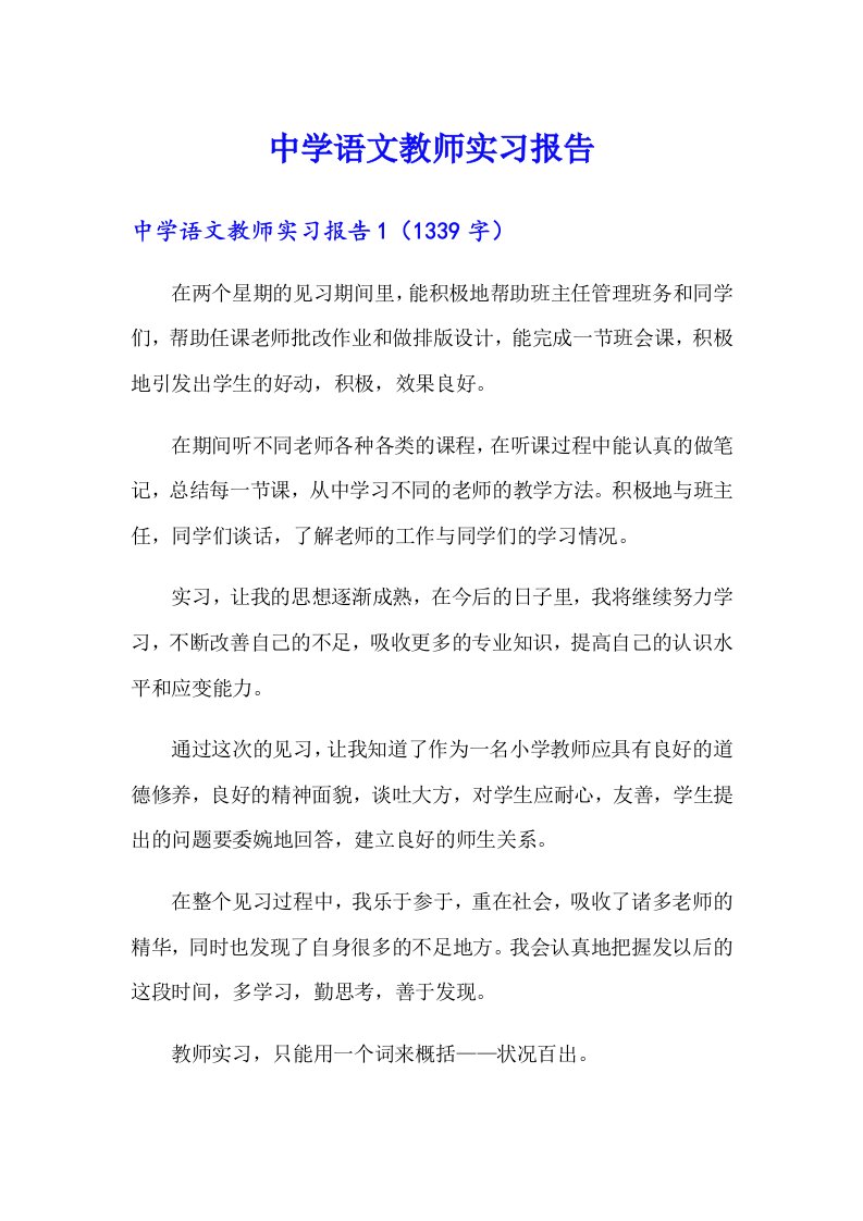 中学语文教师实习报告