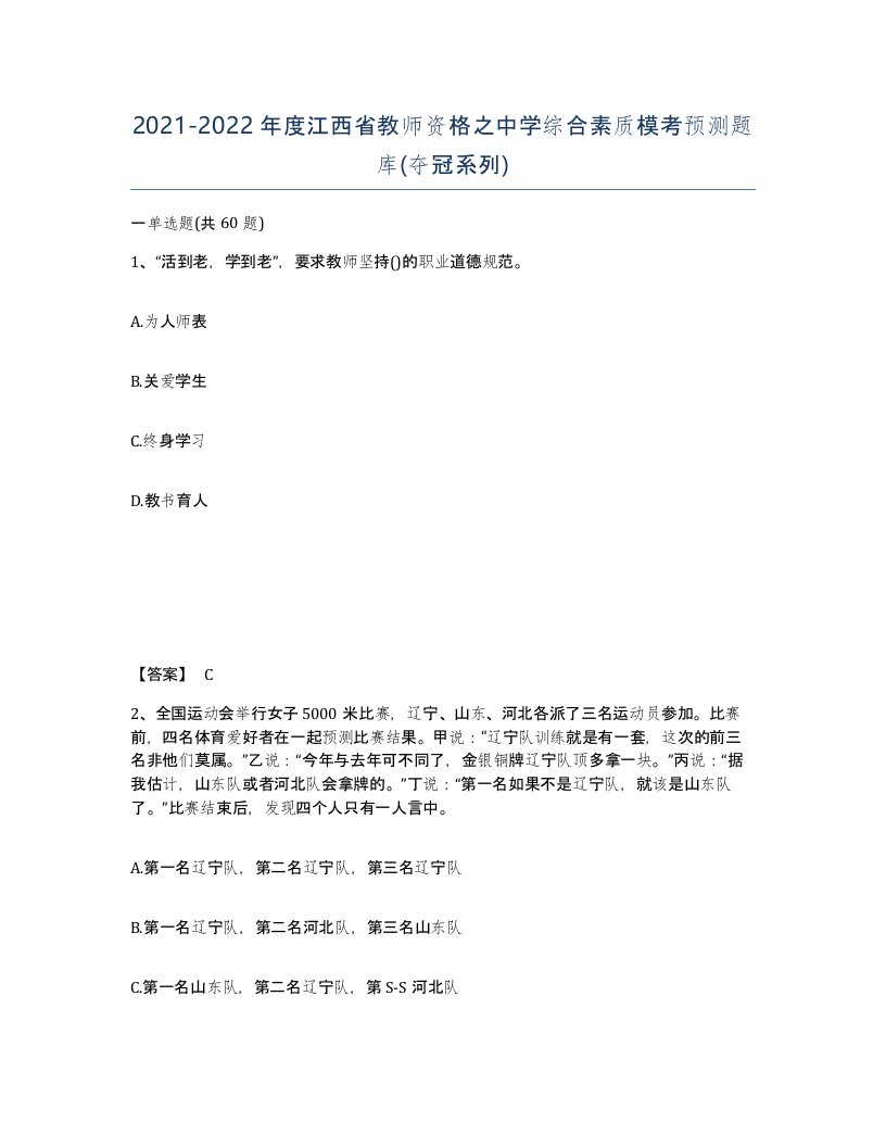 2021-2022年度江西省教师资格之中学综合素质模考预测题库夺冠系列