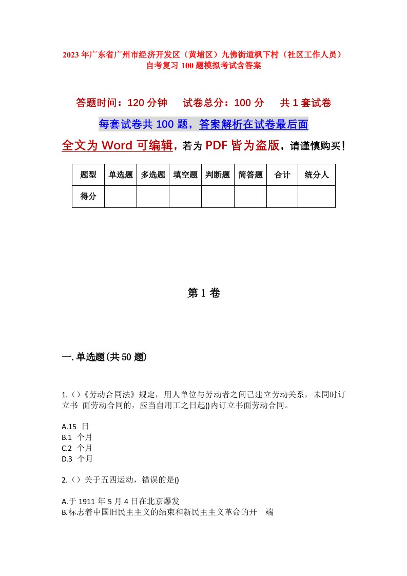 2023年广东省广州市经济开发区黄埔区九佛街道枫下村社区工作人员自考复习100题模拟考试含答案