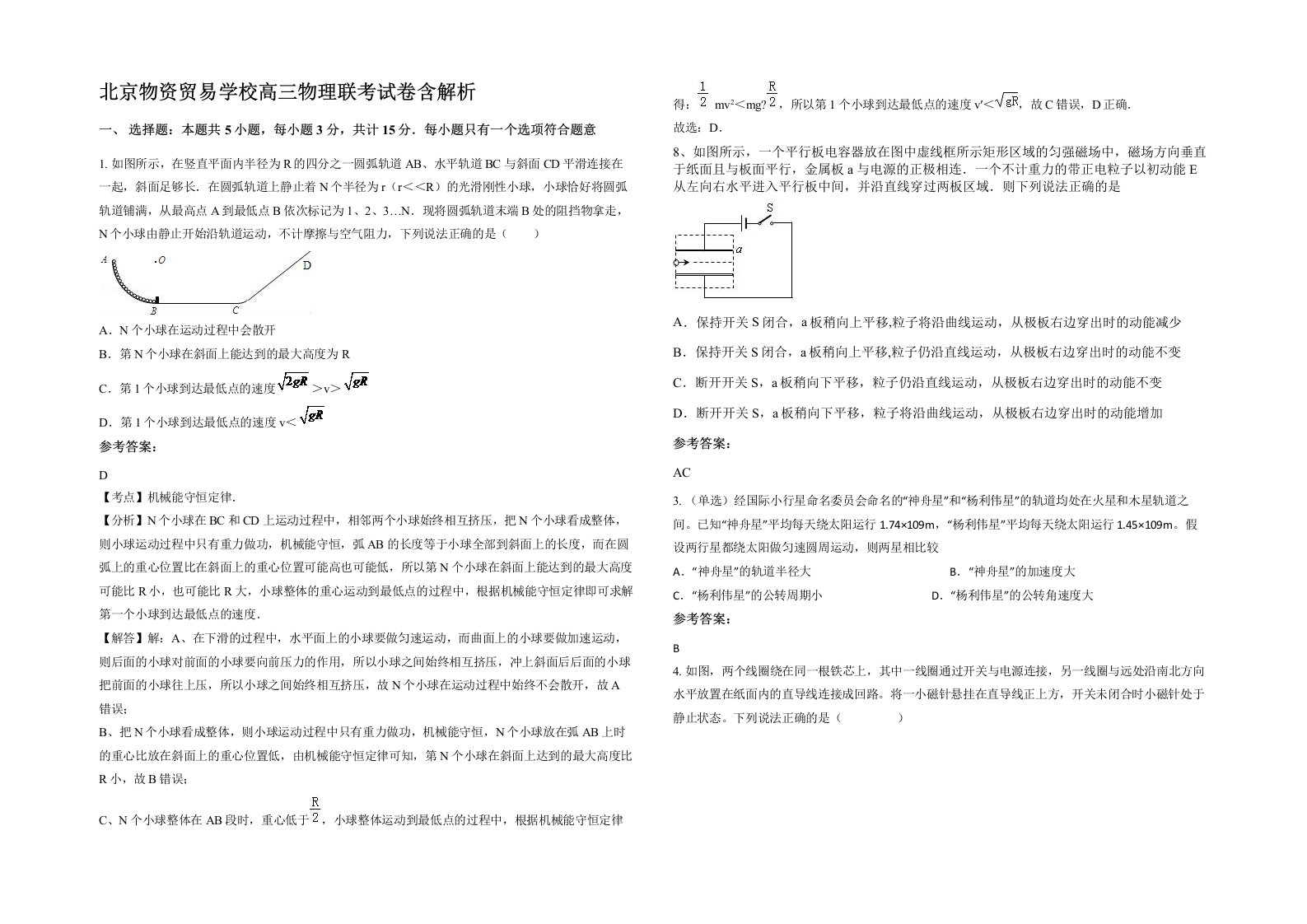 北京物资贸易学校高三物理联考试卷含解析