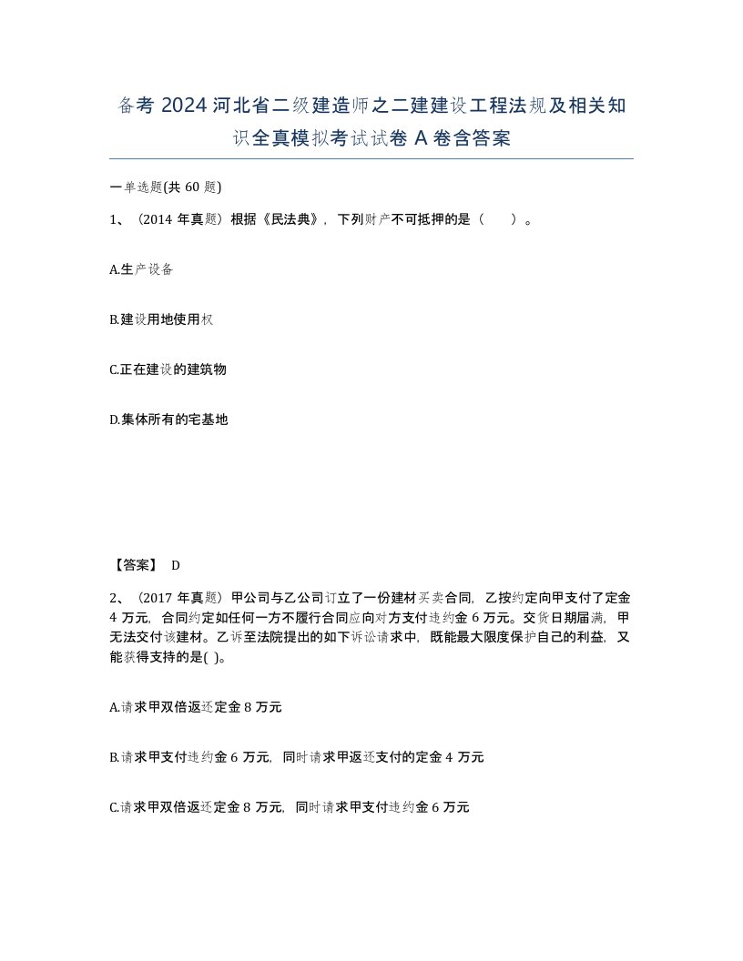 备考2024河北省二级建造师之二建建设工程法规及相关知识全真模拟考试试卷A卷含答案