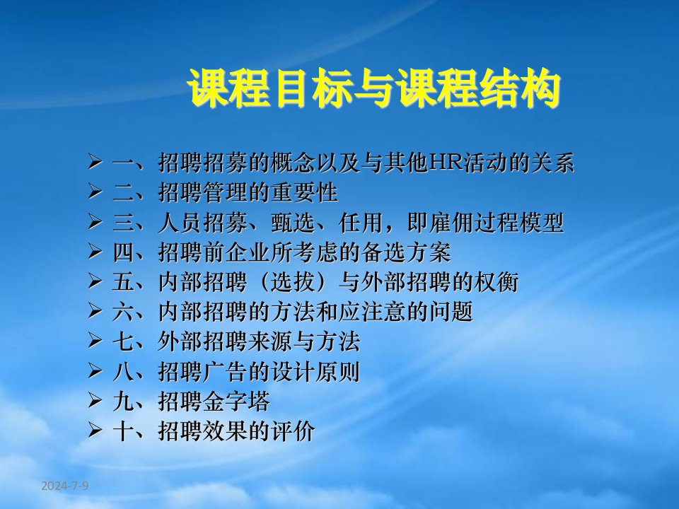 招聘管理人力资源管理南开大学刘俊振