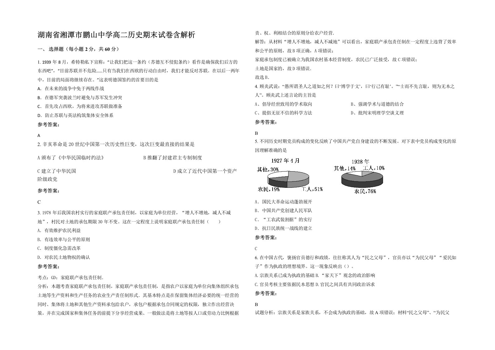 湖南省湘潭市鹏山中学高二历史期末试卷含解析