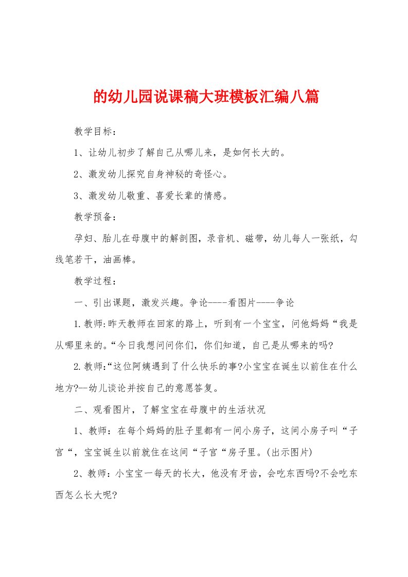 的幼儿园说课稿大班模板汇编八篇