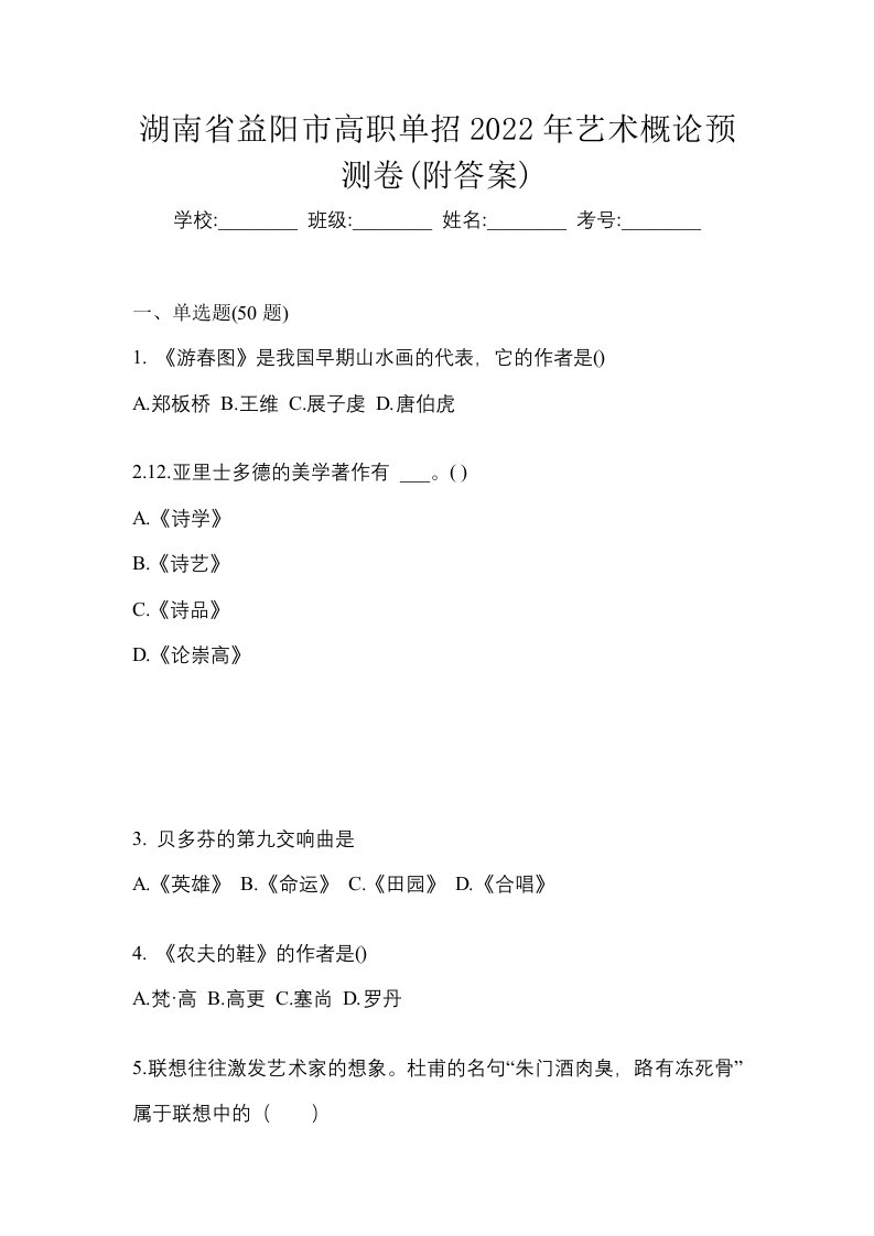 湖南省益阳市高职单招2022年艺术概论预测卷附答案