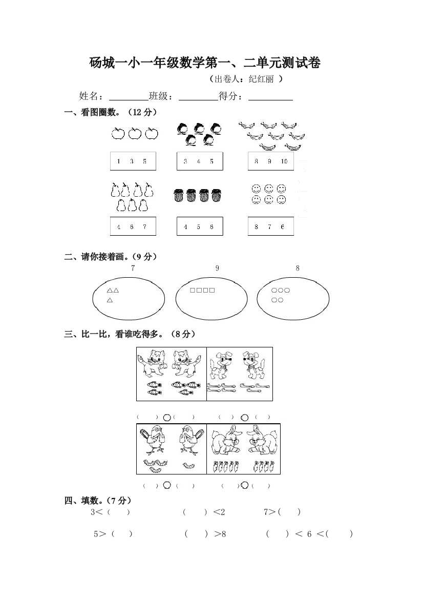 一年级上册第一、二单元试卷