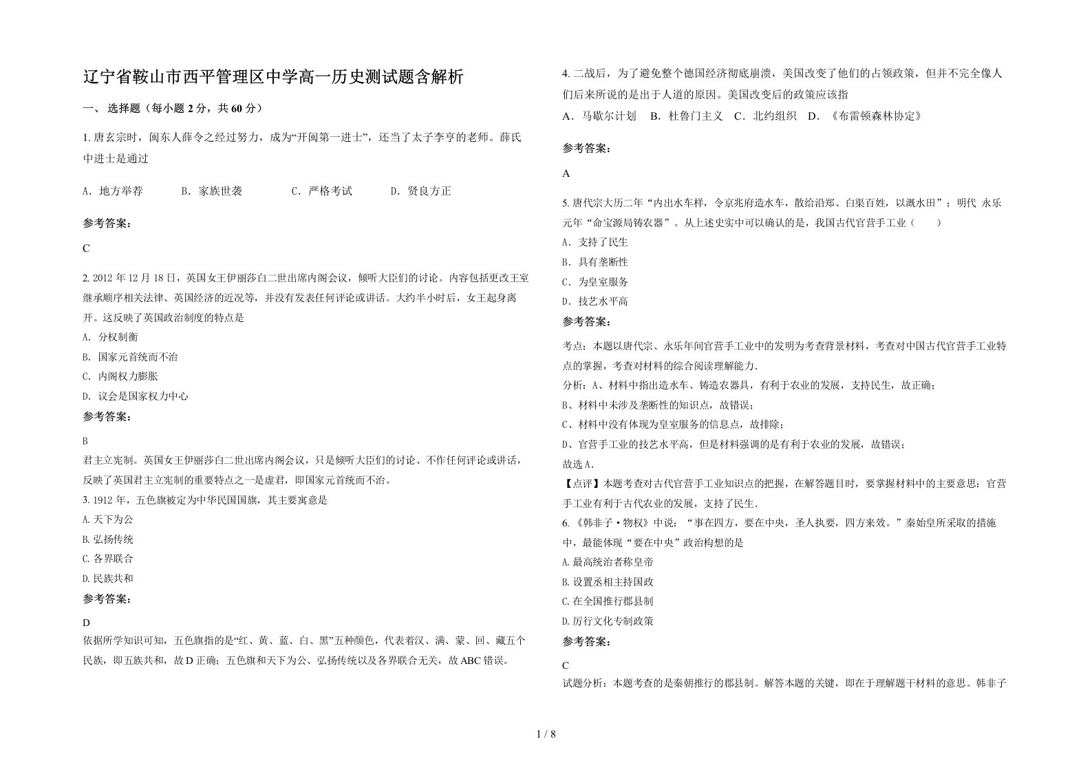 辽宁省鞍山市西平管理区中学高一历史测试题含解析