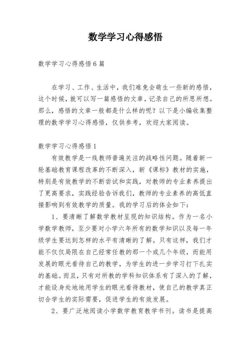 数学学习心得感悟_2