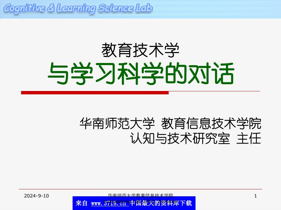 华南师范大学教育信息技术学院-教育技术学与学习科学的对话(ppt128)-工艺技术