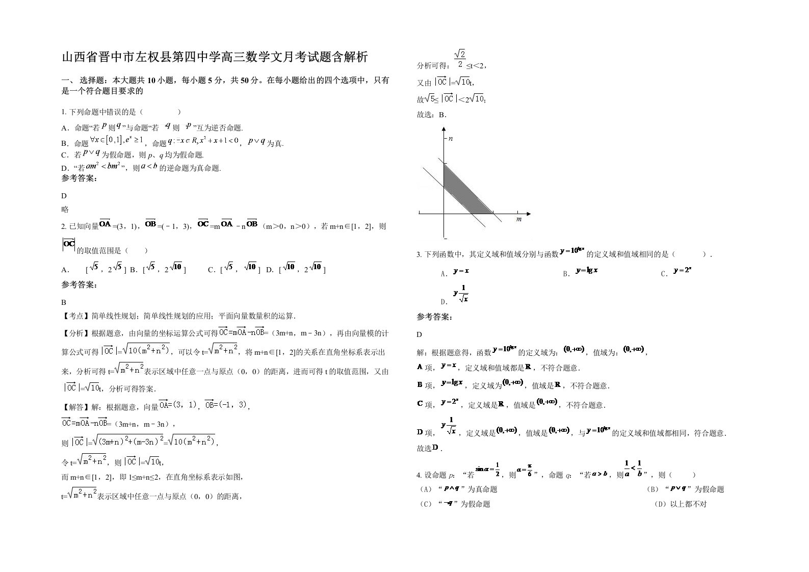 山西省晋中市左权县第四中学高三数学文月考试题含解析