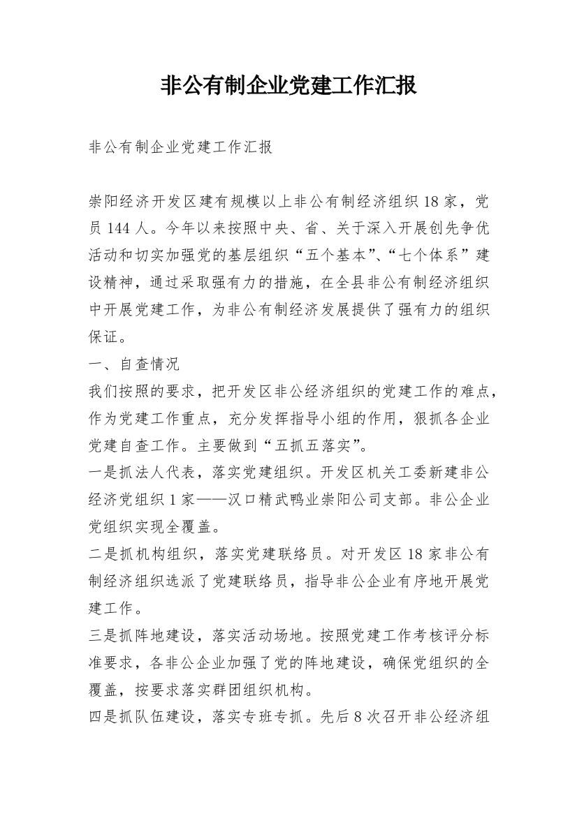 非公有制企业党建工作汇报