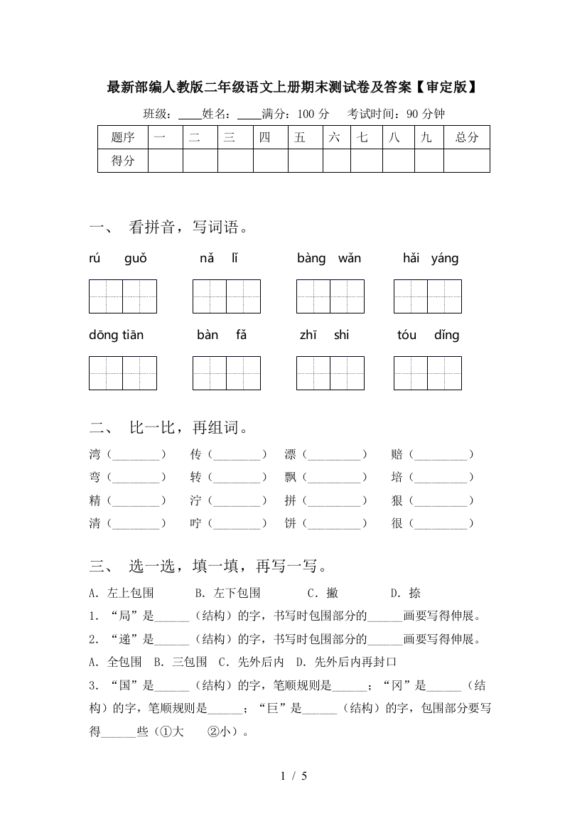 最新部编人教版二年级语文上册期末测试卷及答案【审定版】