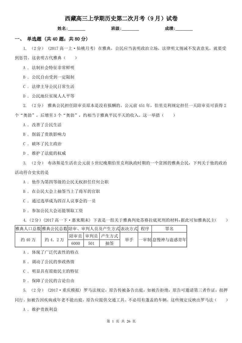 西藏高三上学期历史第二次月考（9月）试卷