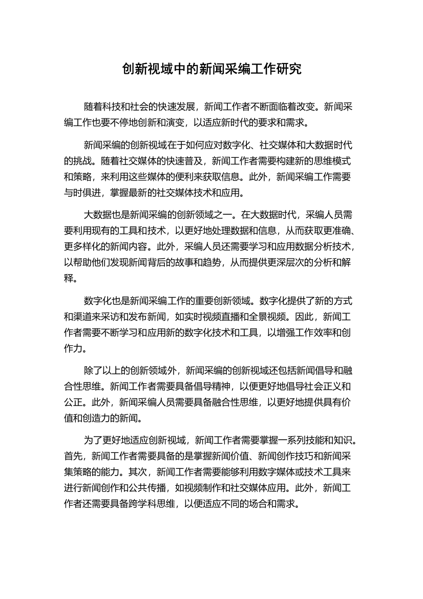 创新视域中的新闻采编工作研究