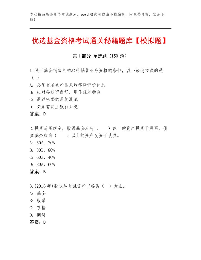 教师精编基金资格考试题库附答案【基础题】