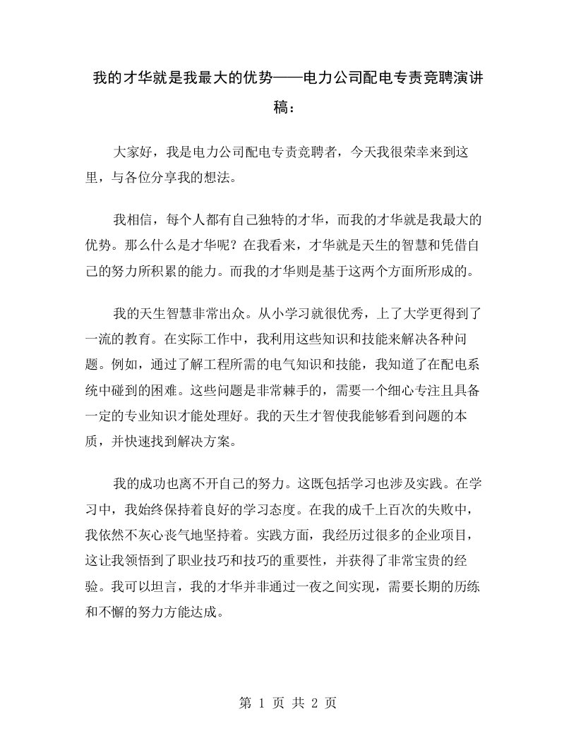 我的才华就是我最大的优势——电力公司配电专责竞聘演讲稿