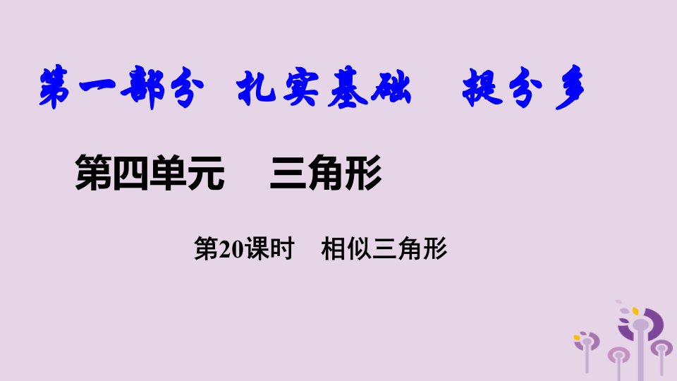 中考数学复习相似三角形课件市公开课一等奖市赛课获奖课件