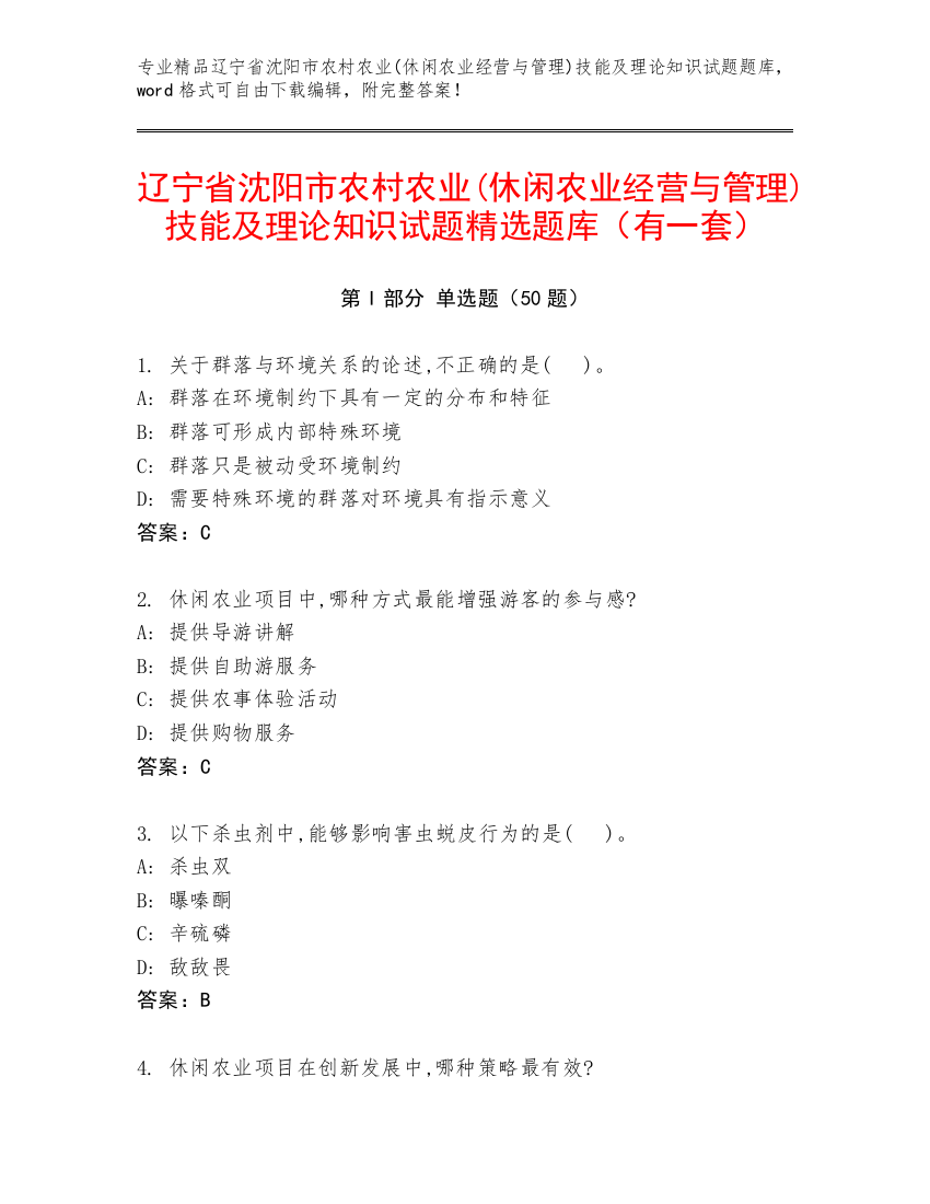 辽宁省沈阳市农村农业(休闲农业经营与管理)技能及理论知识试题精选题库（有一套）