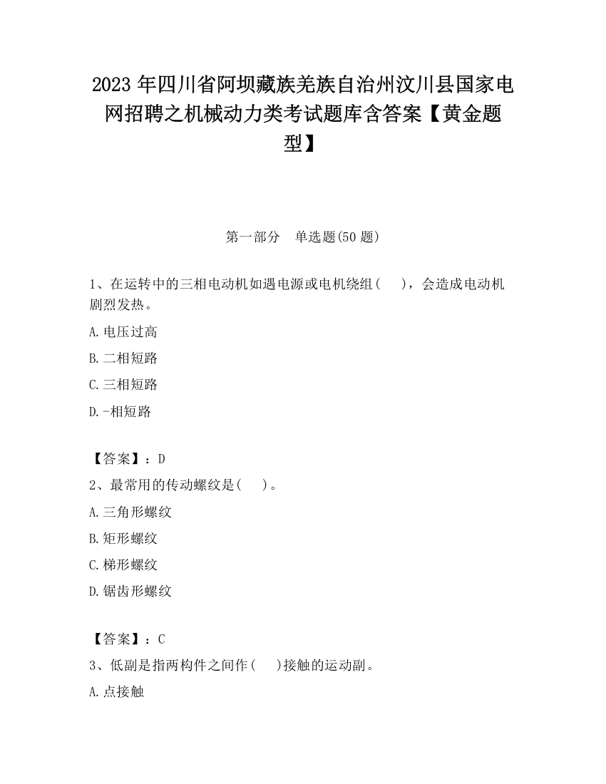 2023年四川省阿坝藏族羌族自治州汶川县国家电网招聘之机械动力类考试题库含答案【黄金题型】