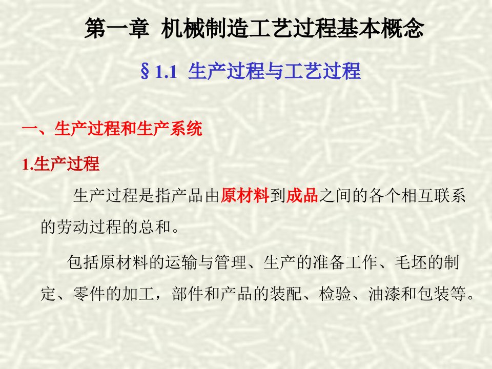 教学PPT机械制造工艺过程基本概念