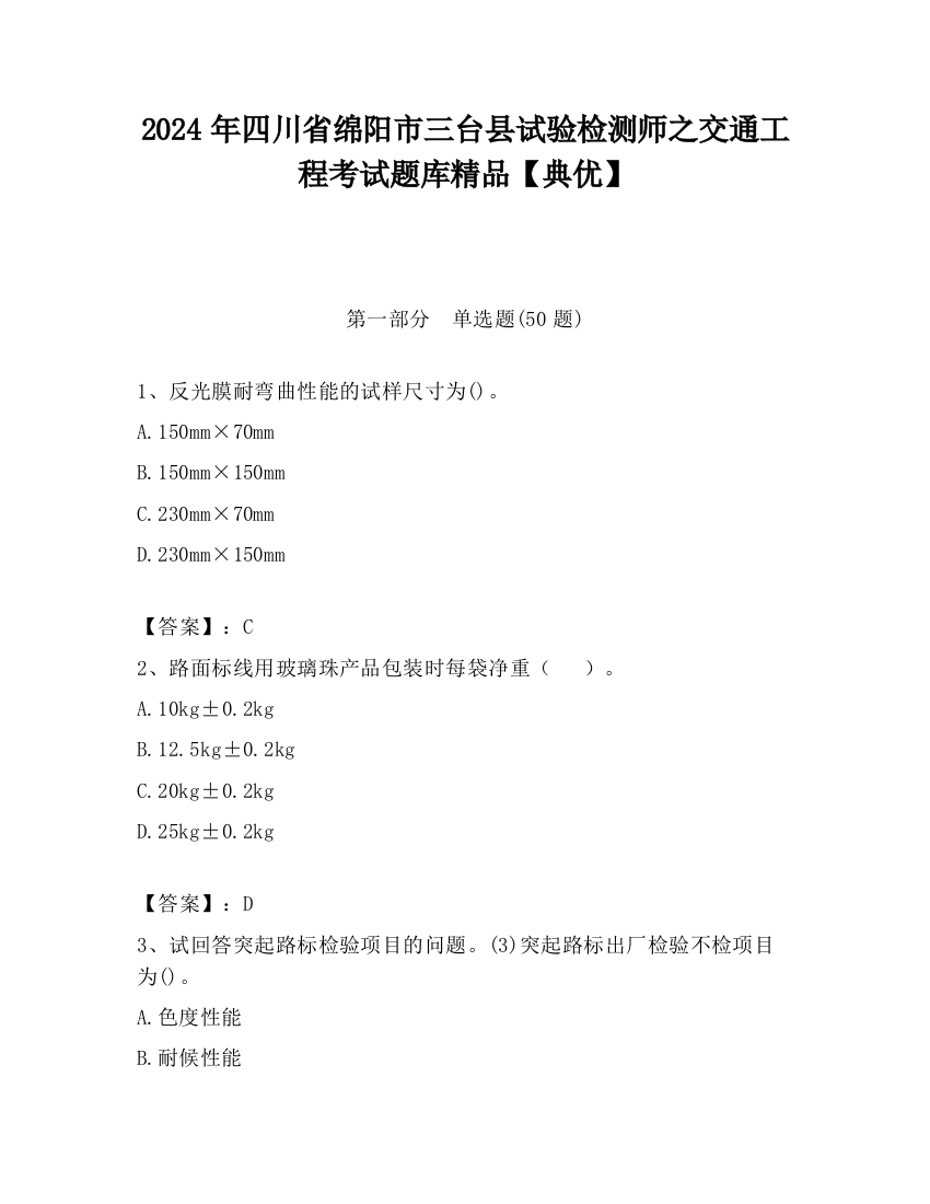 2024年四川省绵阳市三台县试验检测师之交通工程考试题库精品【典优】