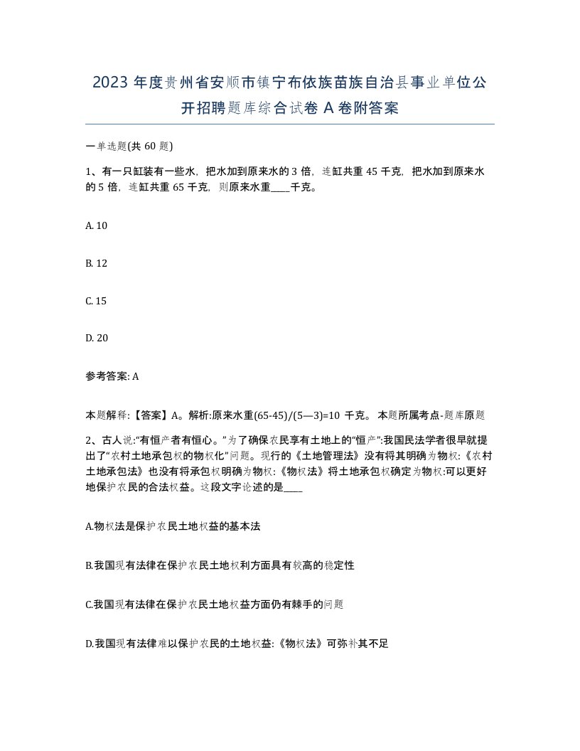 2023年度贵州省安顺市镇宁布依族苗族自治县事业单位公开招聘题库综合试卷A卷附答案