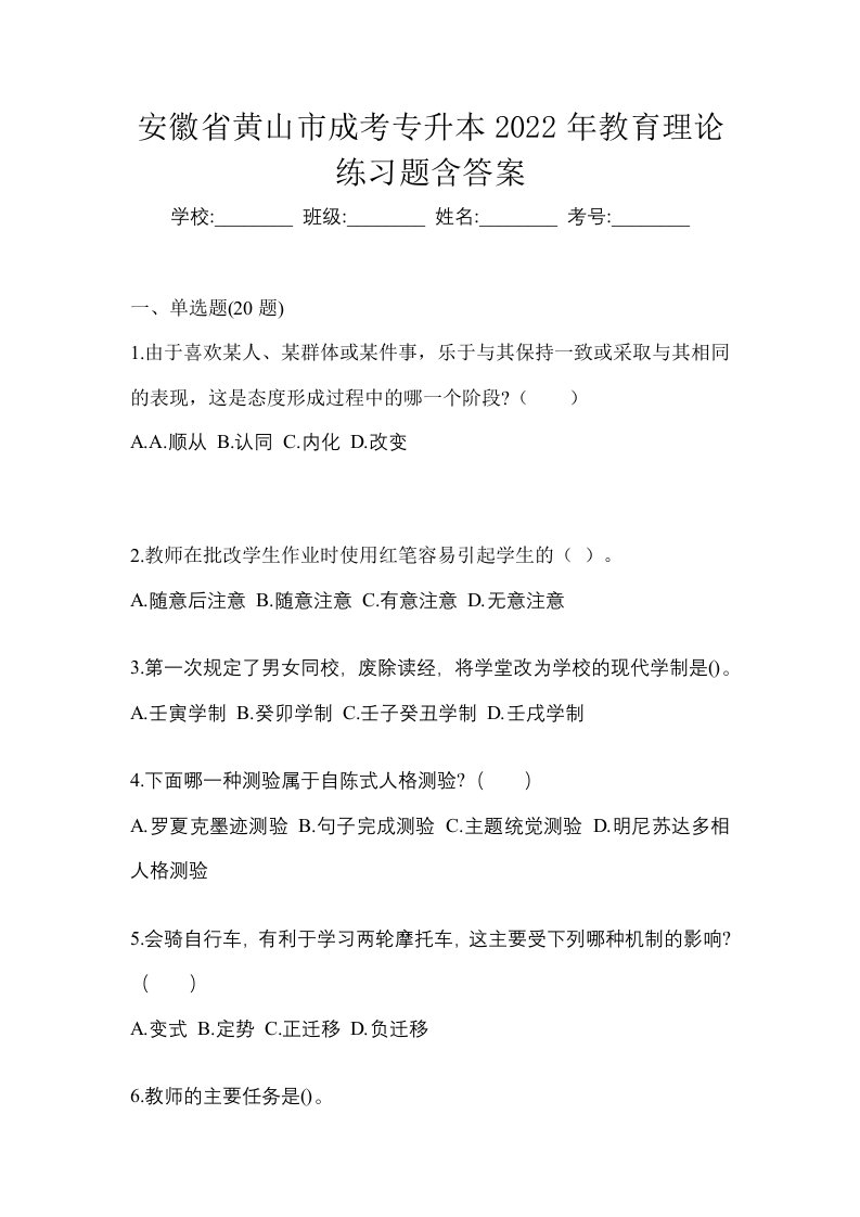 安徽省黄山市成考专升本2022年教育理论练习题含答案