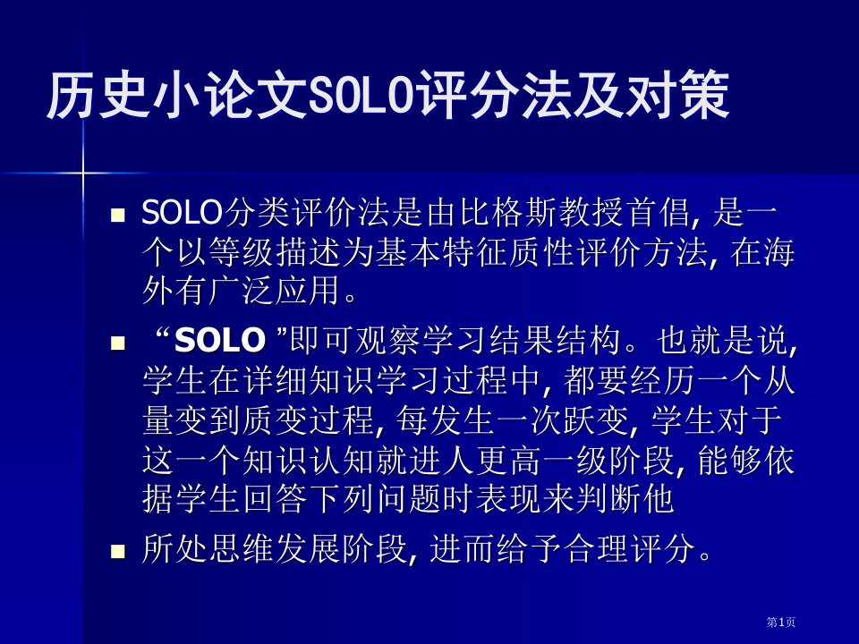 历史小论文SOLO评分法及对策名师公开课一等奖省优质课赛课获奖课件