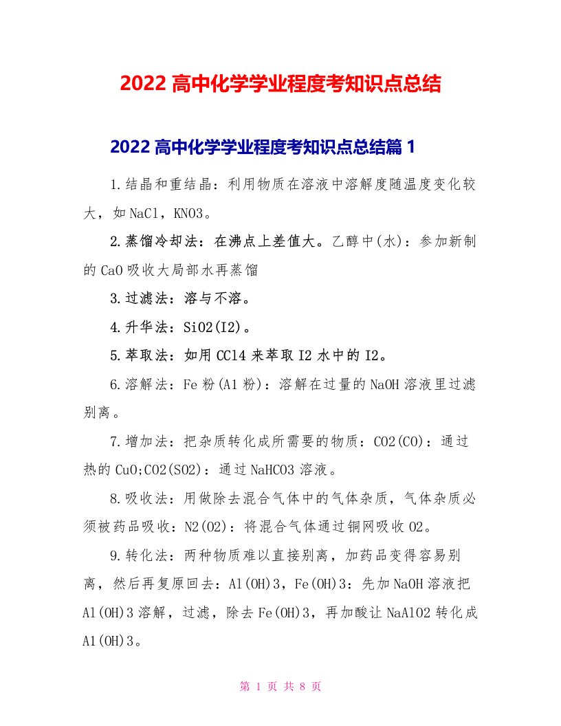 2022高中化学学业水平考知识点总结