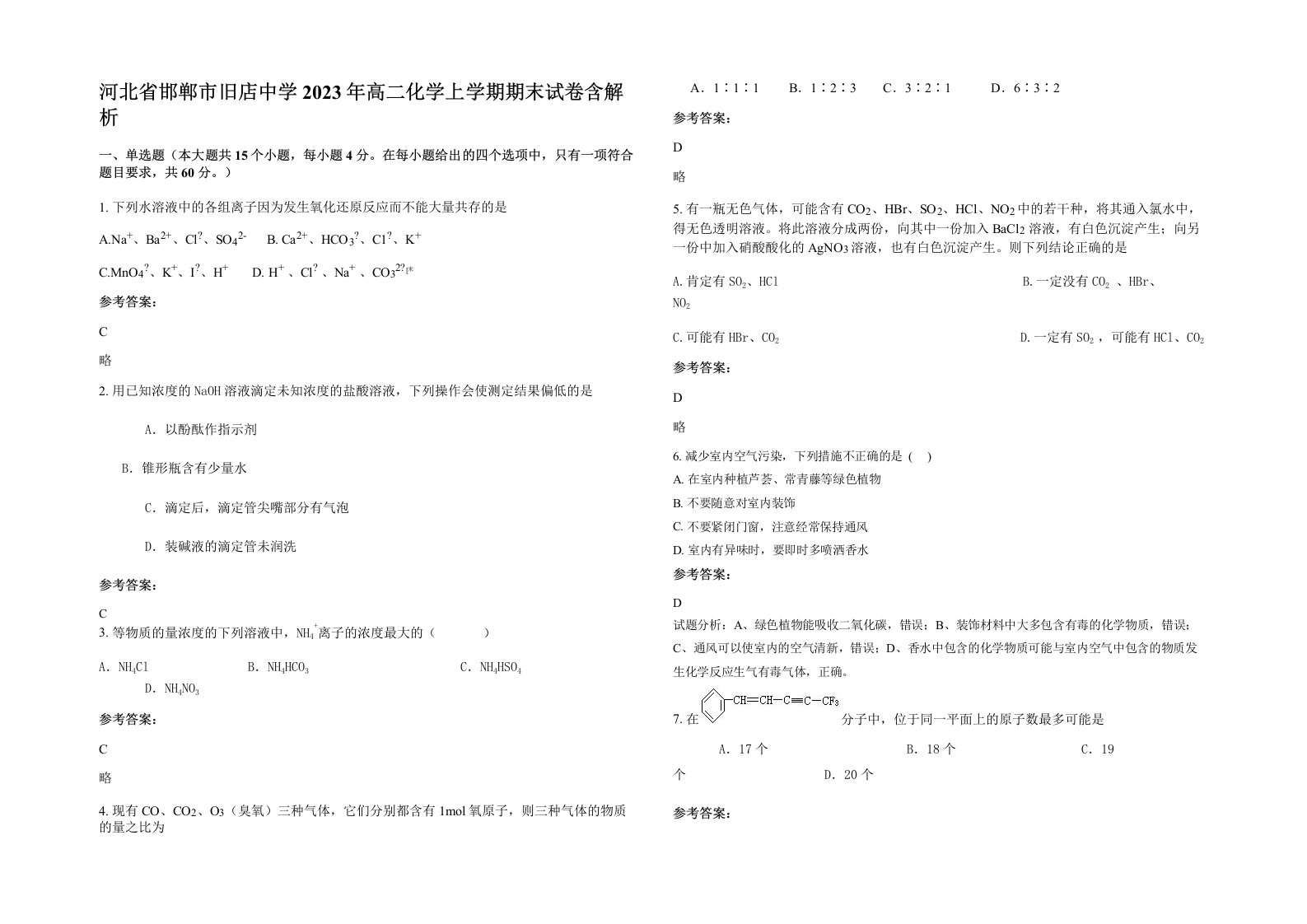 河北省邯郸市旧店中学2023年高二化学上学期期末试卷含解析