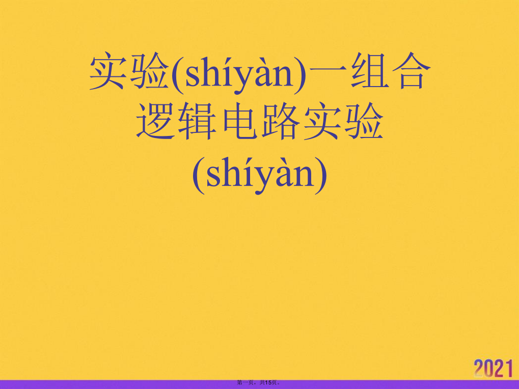 实验一组合逻辑电路实验优选ppt资料