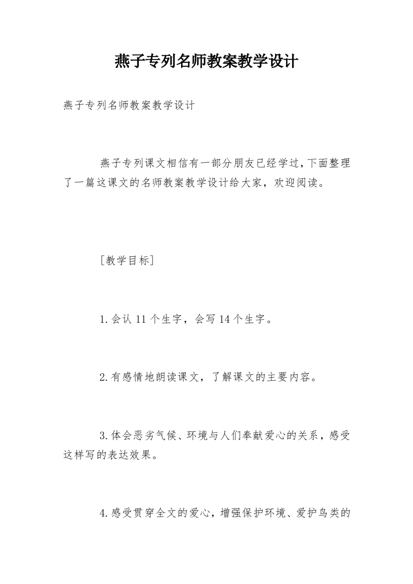 燕子专列名师教案教学设计