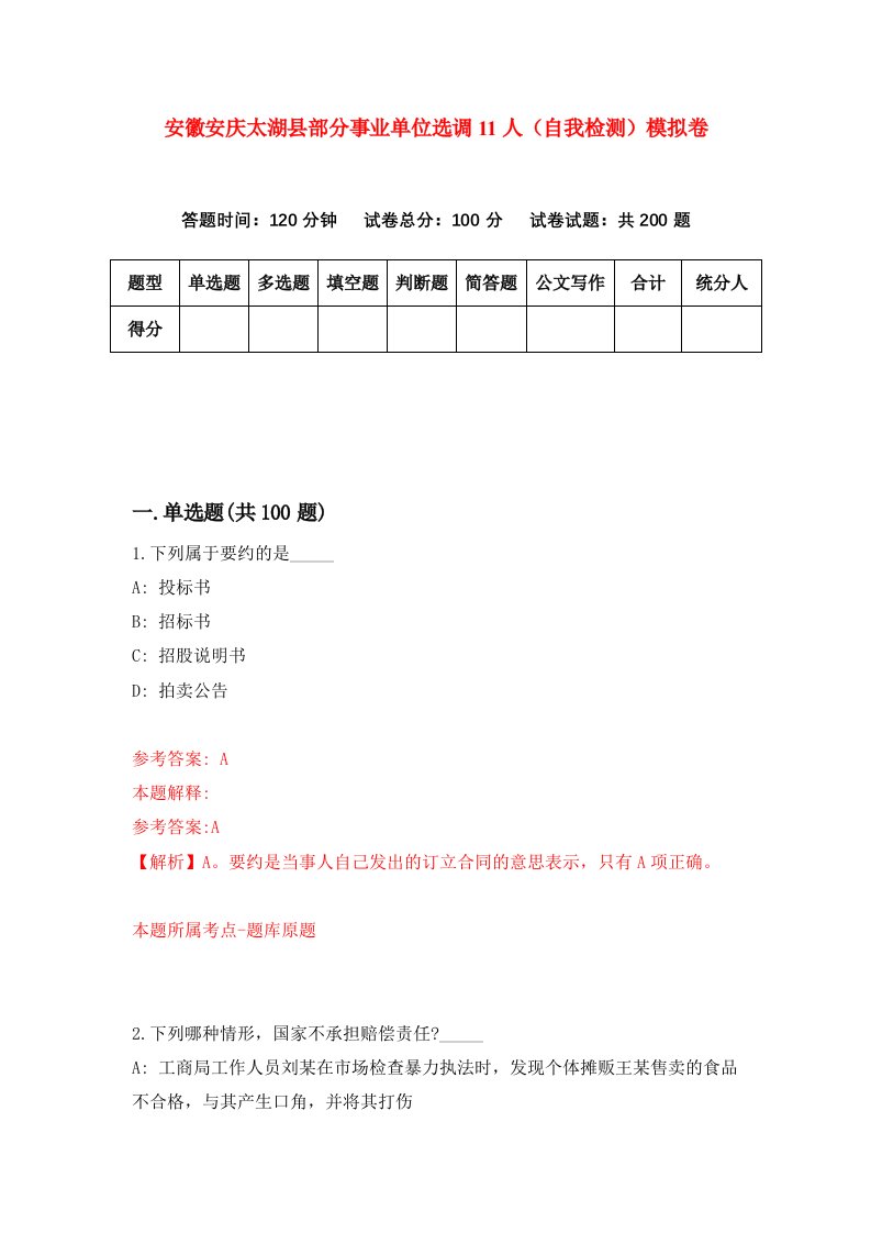 安徽安庆太湖县部分事业单位选调11人自我检测模拟卷第7期