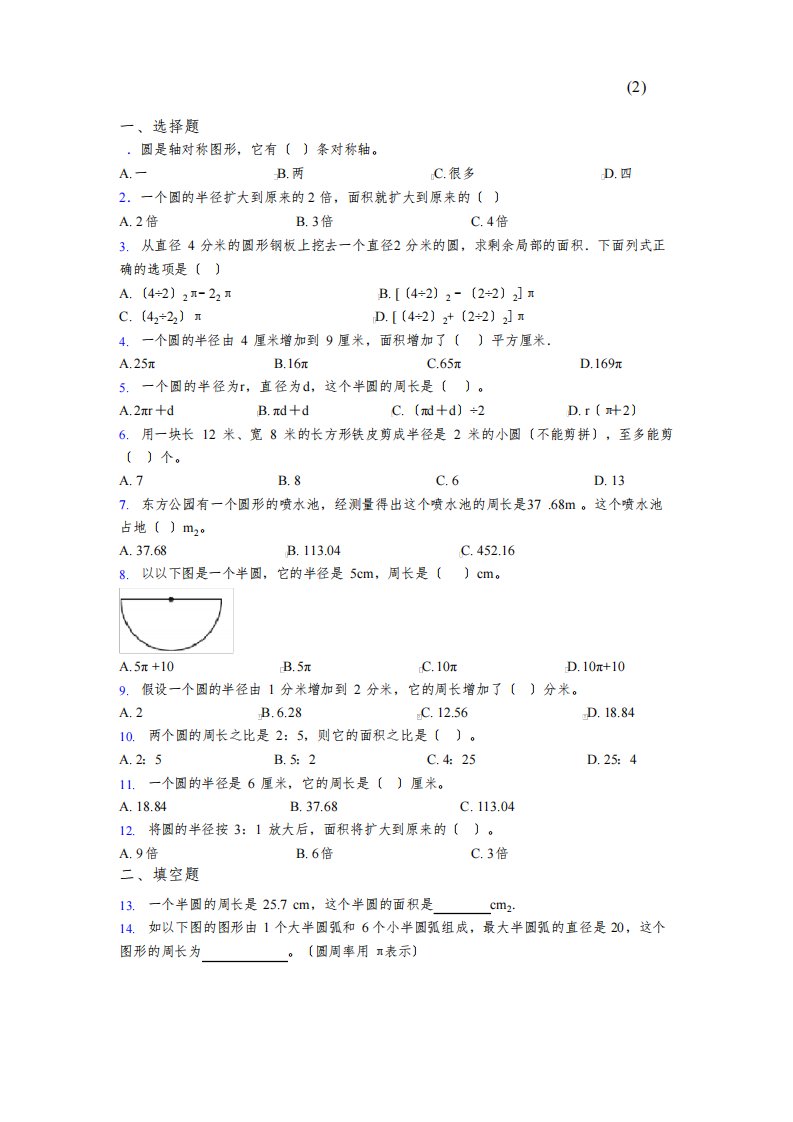 六年级上册小学数学新人教版第五单元《圆》测试卷(包含答案解析)